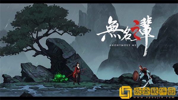 无名之辈