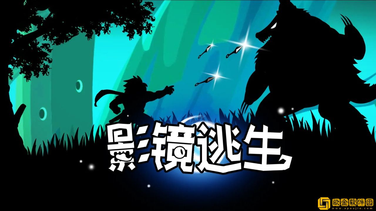影镜逃生