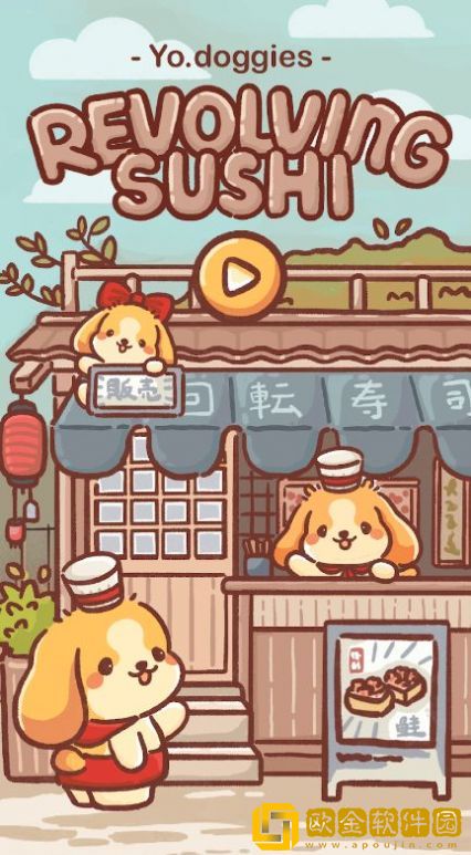 狗狗回转寿司
