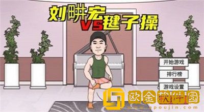 刘畊宏毽子操