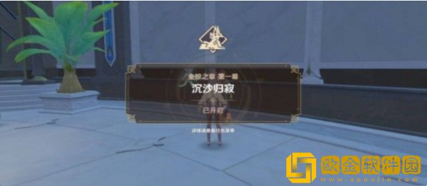 原神沉沙归寂任务怎么完成