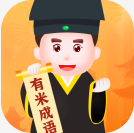 有米成语
