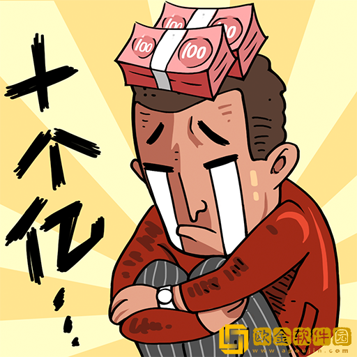 首富特烦恼