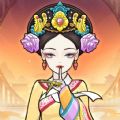 后 宫人生