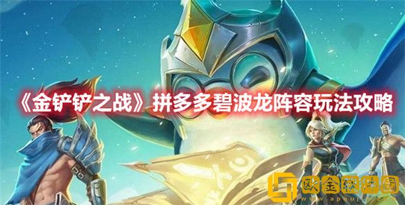 金铲铲之战拼多多碧波龙阵容怎么玩-金铲铲之战拼多多碧波龙阵容玩法攻略