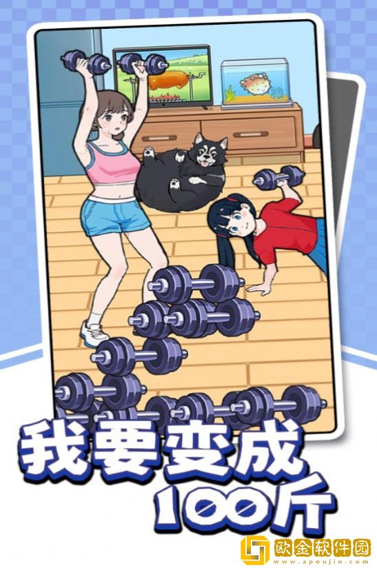 我要变成100斤