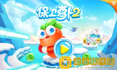 保卫萝卜2