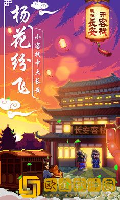 我在长安开客栈