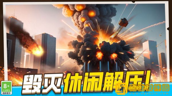 模拟破坏城市
