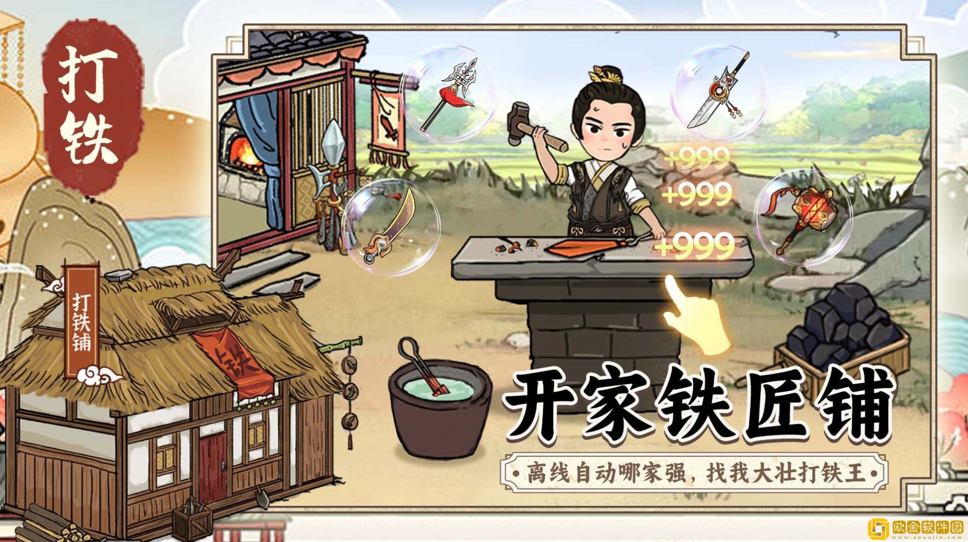 开个铁匠铺