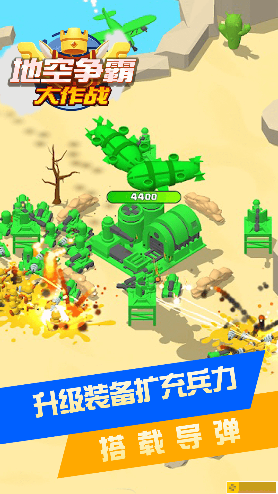 地空争霸大作战