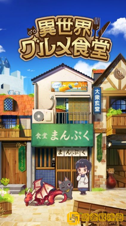 异世界美食餐厅