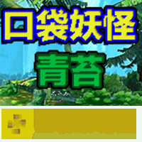 口袋小妖青苔