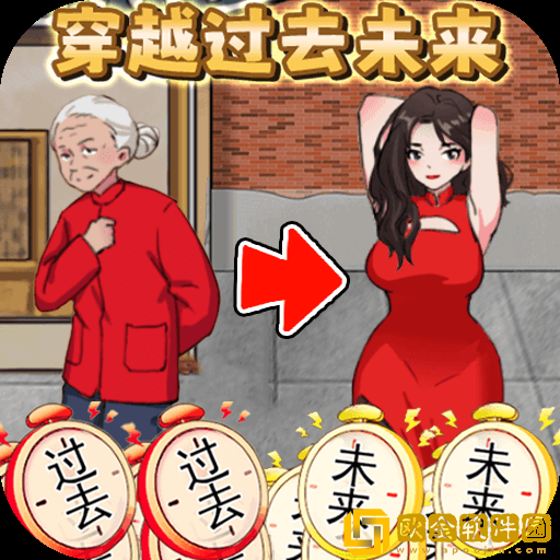 穿越过去未来