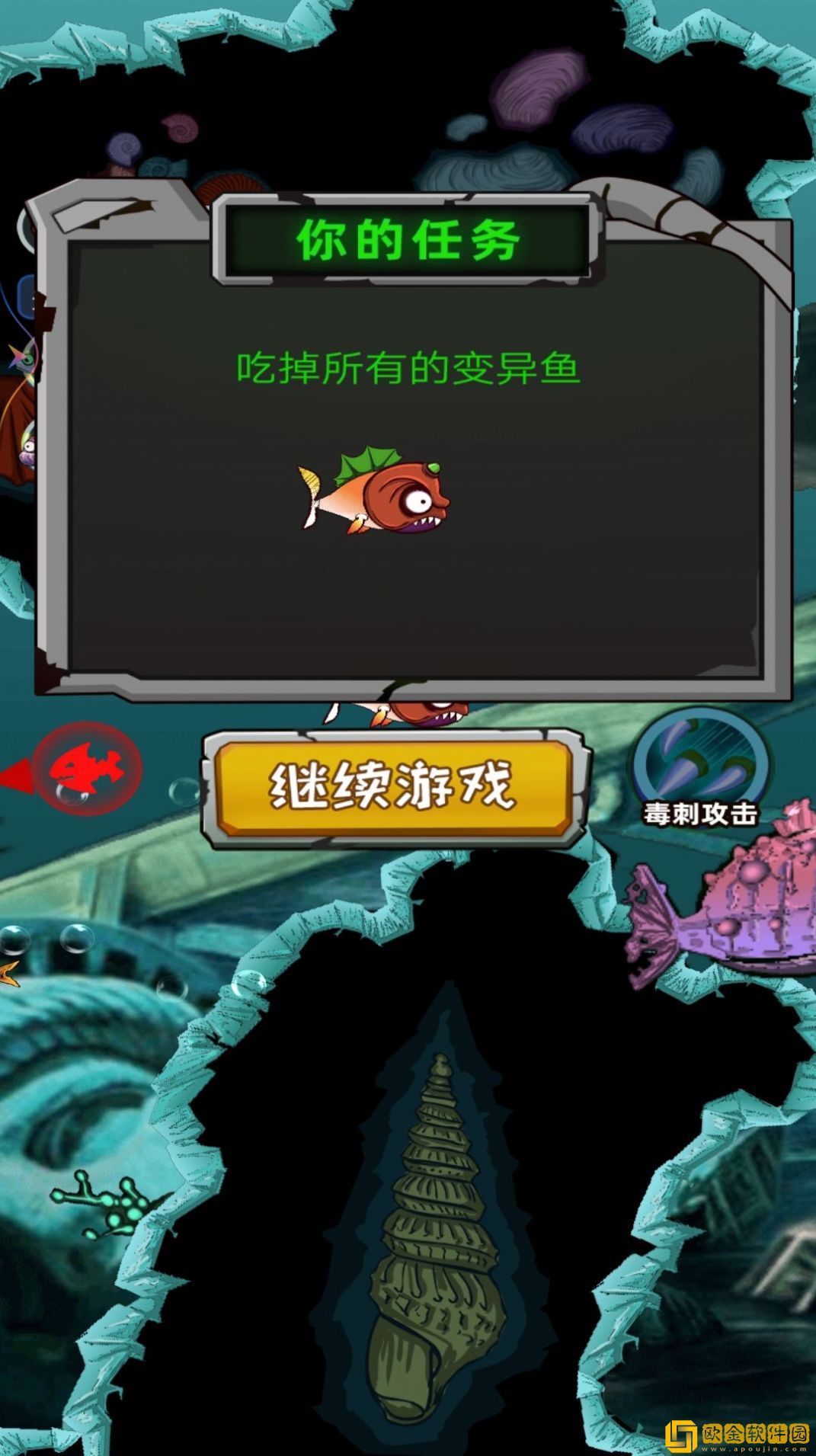 变异鱼大作战