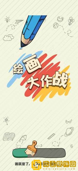 绘画大作战