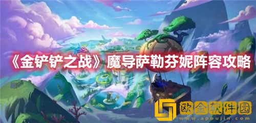 金铲铲之战魔导萨勒芬妮阵容怎么玩-金铲铲之战魔导萨勒芬妮阵容玩法攻略