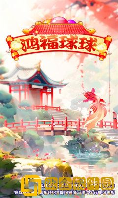 鸿福球球
