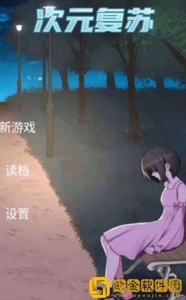 次元复苏