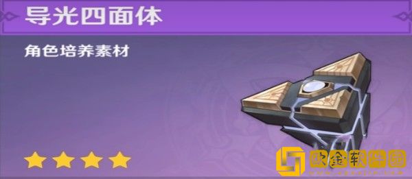 原神导光四面体怎么获取-原神导光四面体获取方法介绍