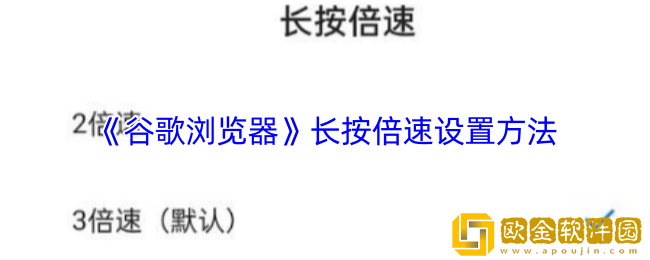 谷歌浏览器怎么长按加速-长按倍速设置方法