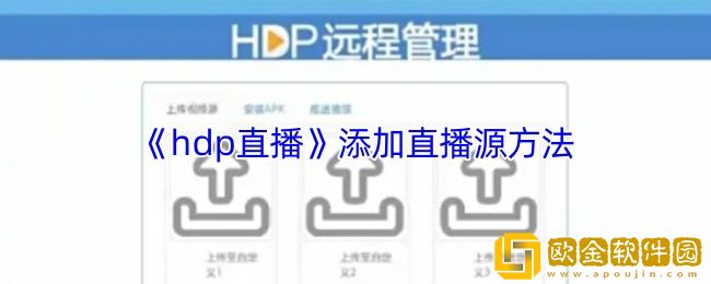 hdp直播怎么添加直播源-hdp直播添加直播源方法