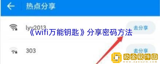 wifi万能钥匙怎么分享密码-分享密码方法