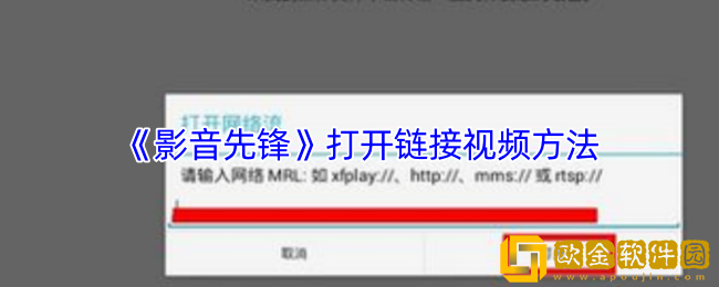 影音先锋怎么打开链接视频-打开链接视频方法