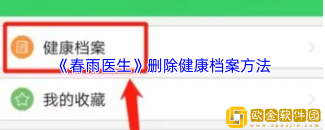 春雨医生怎么删除档案-删除健康档案方法