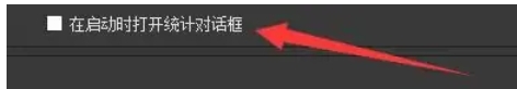 obs怎么打开统计对话框