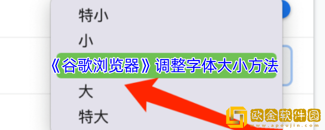 谷歌浏览器怎么调整字体大小-调整字体大小方法