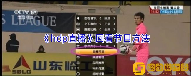 hdp直播怎么回放-hdp直播回看节目方法