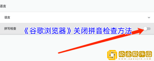 谷歌浏览器怎么关闭拼音检查-关闭拼音检查方法