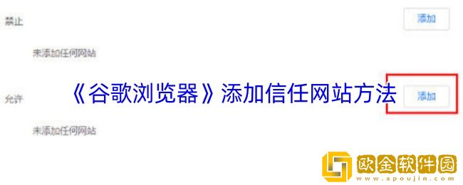 谷歌浏览器怎么添加信任网站-添加信任网站方法