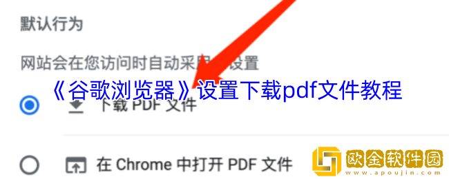 谷歌浏览器怎么下载pdf文件-设置下载pdf文件教程