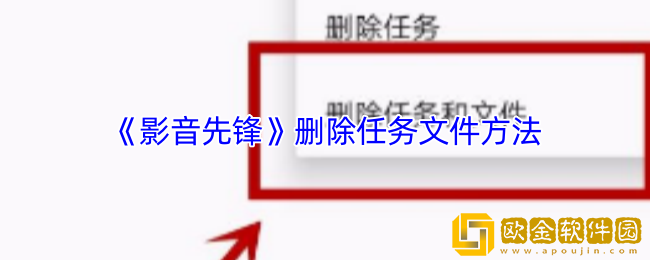 影音先锋怎么删除任务文件-删除任务文件方法