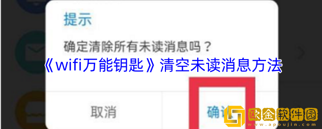 wifi万能钥匙怎么清除未读信息-清空未读消息方法