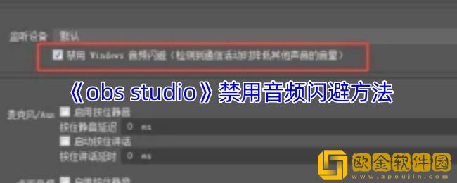obs怎么禁用音频闪避-obs-studio禁用音频闪避方法
