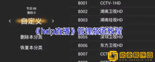 hdp直播怎么管理频道-hdp直播管理频道教程