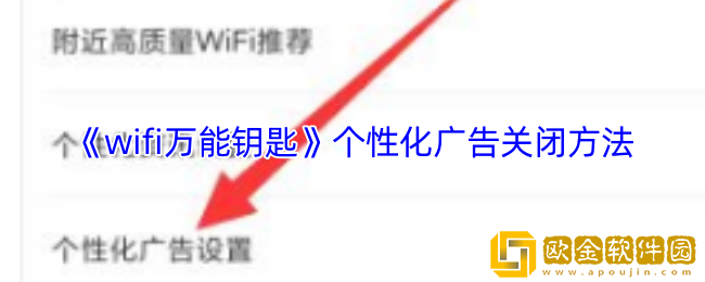 wifi万能钥匙关闭广告推送-个性化广告关闭方法