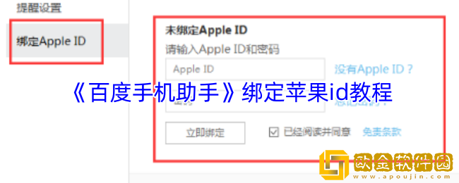 百度手机助手怎么绑定苹果账号-绑定苹果id教程