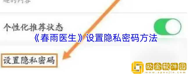春雨医生怎么设置隐私密码-设置隐私密码方法