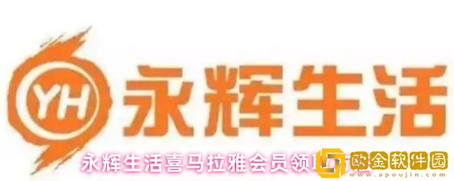 永辉生活怎么领喜马拉雅会员-喜马拉雅会员领取方法