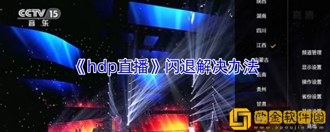hdp直播闪退如何处理-hdp直播闪退解决办法