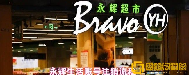 永辉生活怎么注销-账号注销流程