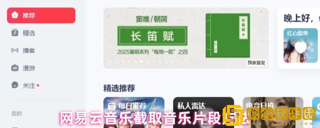 网易云音乐怎么截取音乐片段-截取音乐片段方法