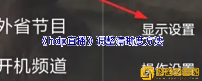 hdp直播怎么调清晰度-hdp直播调整清晰度方法