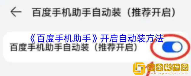 百度手机助手怎么设置自动装-开启自动装方法
