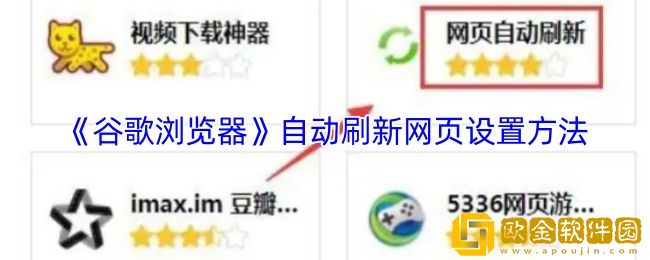 谷歌浏览器怎么自动刷新-自动刷新网页设置方法