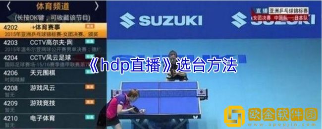 hdp直播怎么选台-hdp直播选台方法